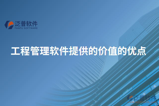 工程管理軟件提供的價值的優(yōu)點(diǎn)