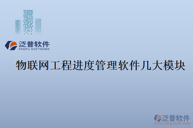 物聯(lián)網工程進度管理軟件幾大模塊