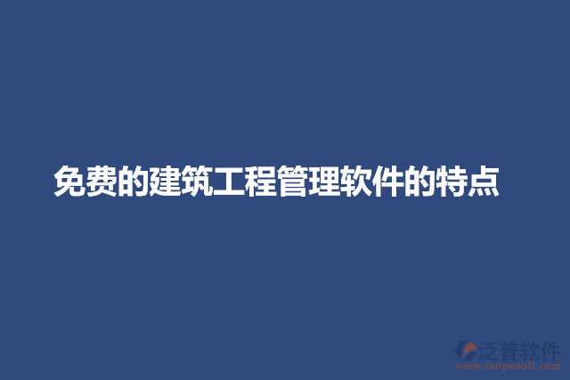 免費的建筑工程管理軟件的特點