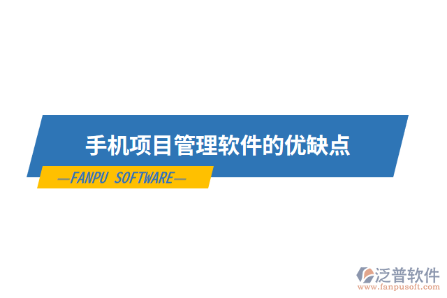 手機(jī)項目管理軟件的優(yōu)缺點(diǎn)