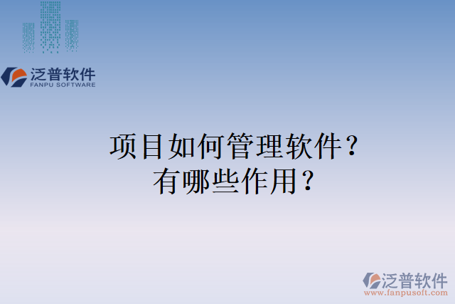 項目如何管理軟件？有哪些作用？