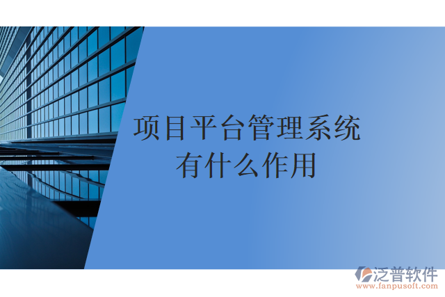 項目平臺管理系統(tǒng)有什么作用