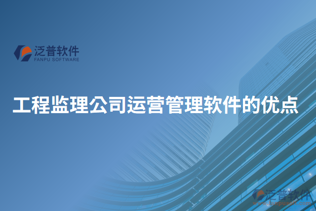 工程監(jiān)理公司運(yùn)營(yíng)管理軟件的優(yōu)點(diǎn)