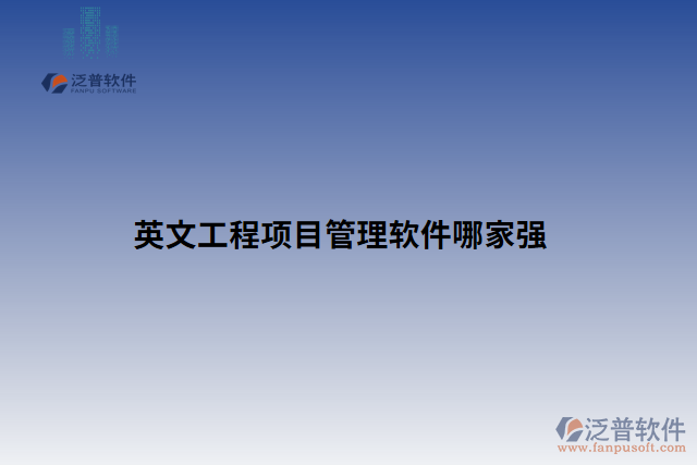 英文工程項目管理軟件哪家強(qiáng)