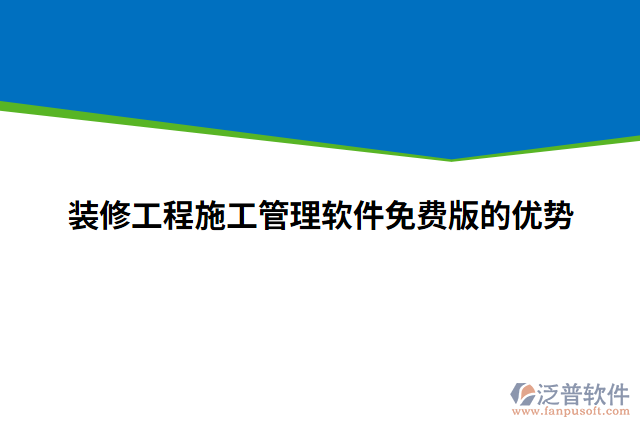 裝修工程施工管理軟件免費版的優(yōu)勢