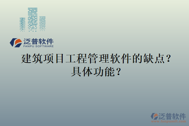 建筑項目工程管理軟件的缺點？具體功能？