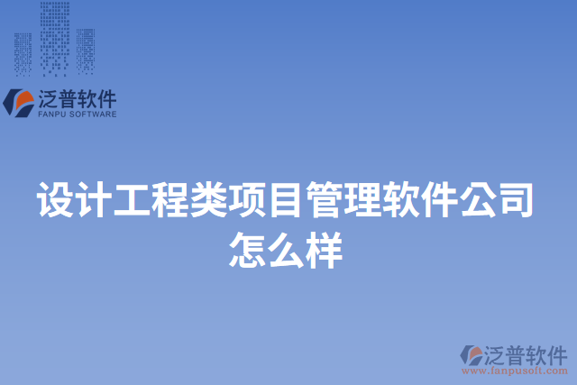設(shè)計(jì)工程類項(xiàng)目管理軟件公司怎么樣