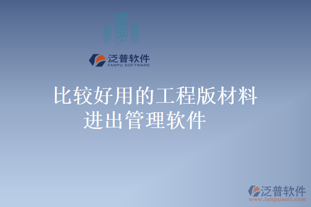 比較好用的工程版材料進出管理軟件