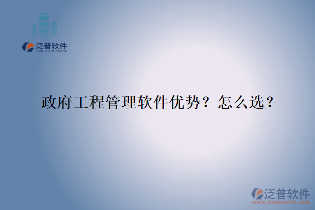 政府工程管理軟件優(yōu)勢？怎么選？