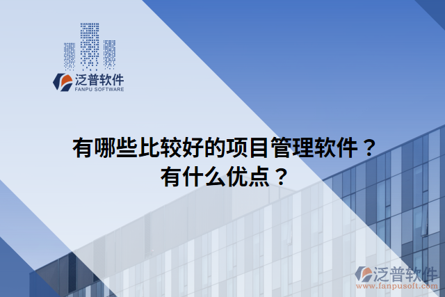 有哪些比較好的項(xiàng)目管理軟件？有什么優(yōu)點(diǎn)？
