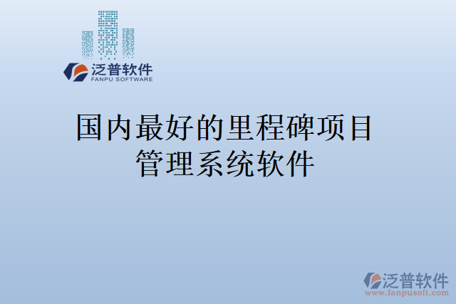 國內(nèi)最好的里程碑項(xiàng)目管理系統(tǒng)軟件
