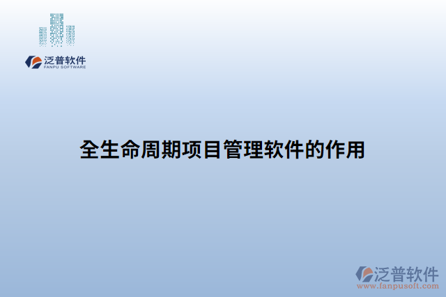 全生命周期項目管理軟件的作用