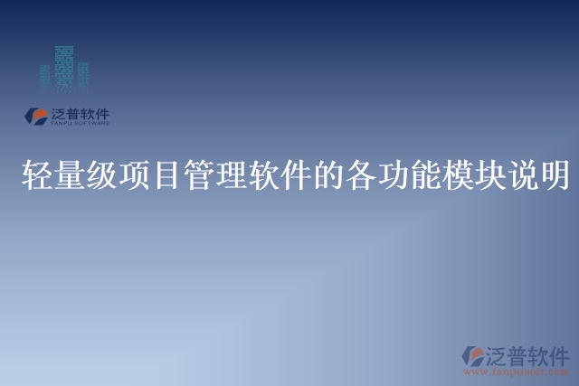 輕量級項目管理軟件的各功能模塊說明