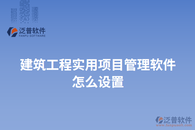 建筑工程實用項目管理軟件怎么設(shè)置