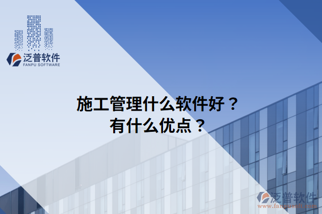 施工管理什么軟件好？有什么優(yōu)點？