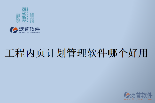 工程內(nèi)頁計(jì)劃管理軟件哪個(gè)好用