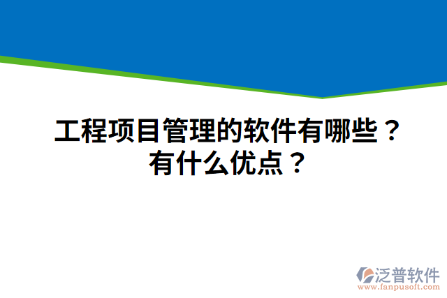 工程項目管理的軟件有哪些？有什么優(yōu)點？
