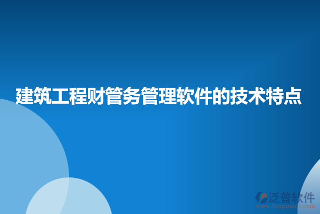 建筑工程財管務管理軟件的技術特點