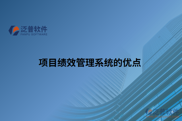 項(xiàng)目績效管理系統(tǒng)的優(yōu)點(diǎn)