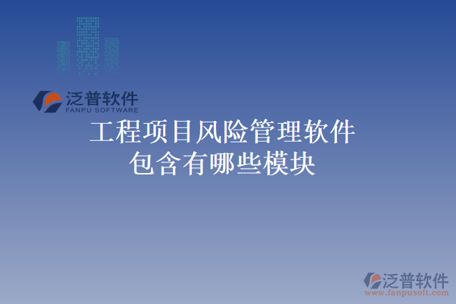 工程項目風(fēng)險管理軟件包含有哪些模塊