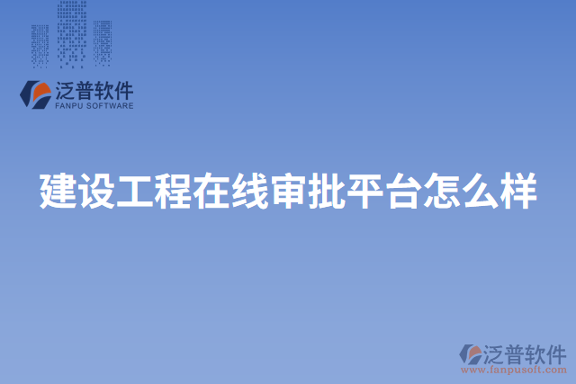 建設工程在線審批平臺怎么樣
