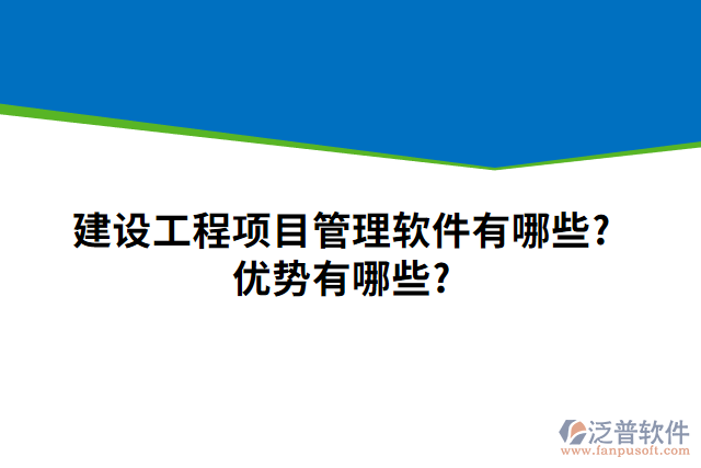 建設(shè)工程項(xiàng)目管理軟件有哪些？優(yōu)勢有哪些？