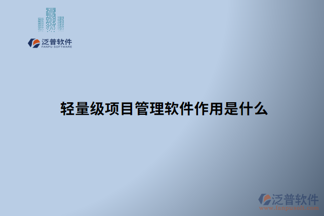 輕量級項(xiàng)目管理軟件作用是什么