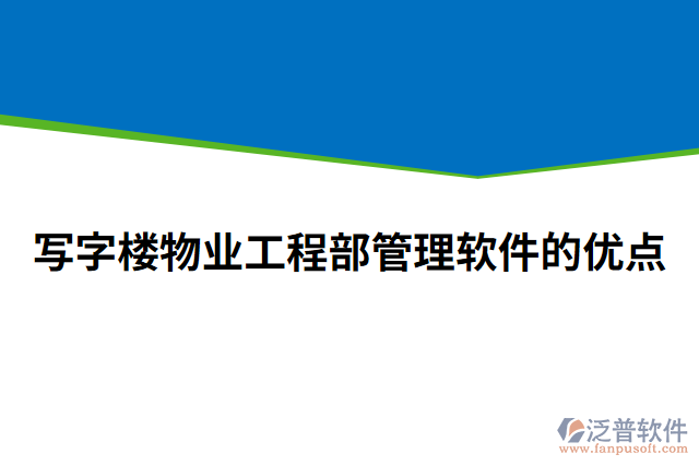 寫(xiě)字樓物業(yè)工程部管理軟件的優(yōu)點(diǎn)
