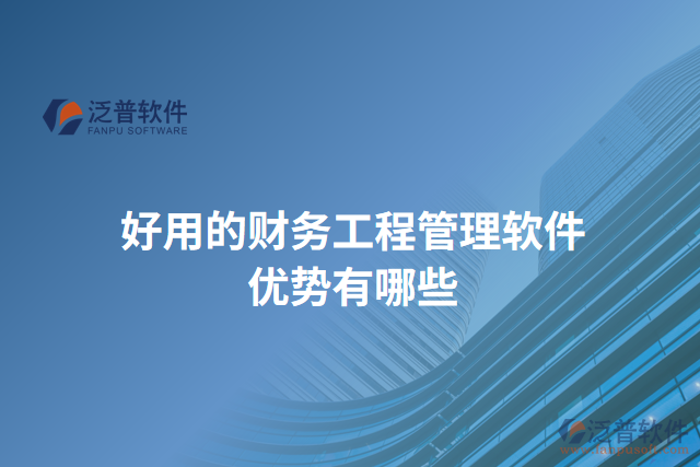 好用的財(cái)務(wù)工程管理軟件優(yōu)勢有哪些