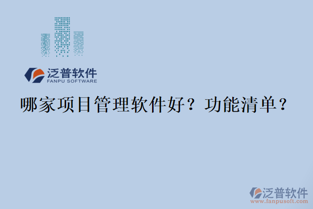 哪家項目管理軟件好？功能清單？