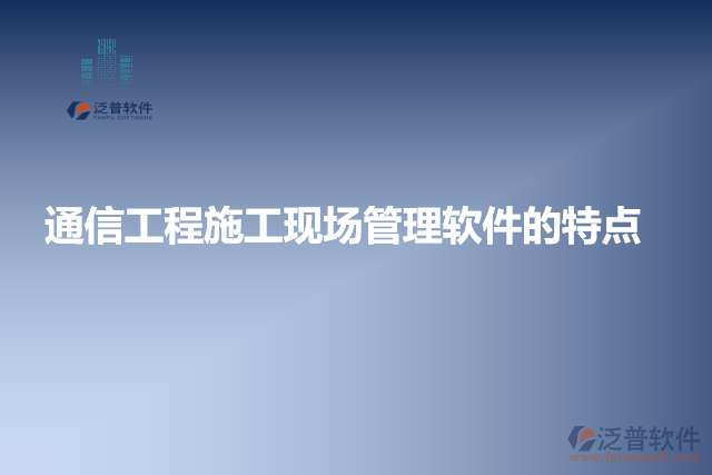 通信工程施工現(xiàn)場管理軟件的特點(diǎn)