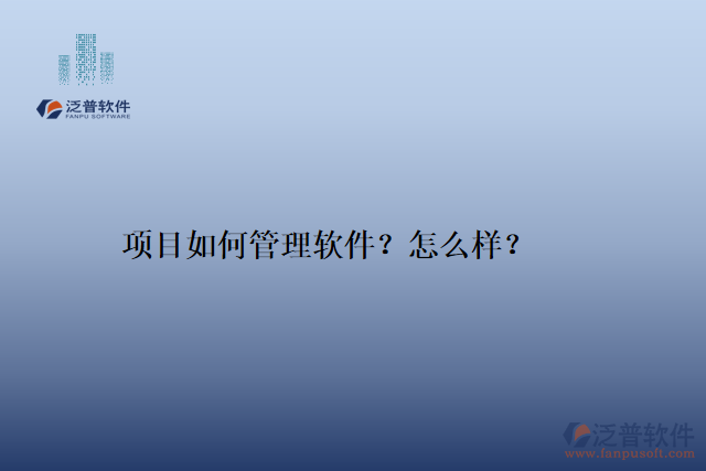 項(xiàng)目如何管理軟件？怎么樣？