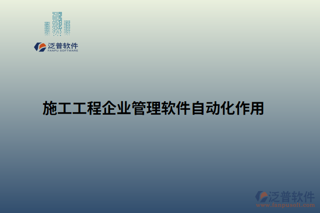 施工工程企業(yè)管理軟件自動化作用