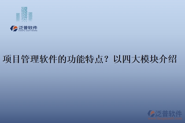 項目管理軟件的功能特點？以四大模塊介紹