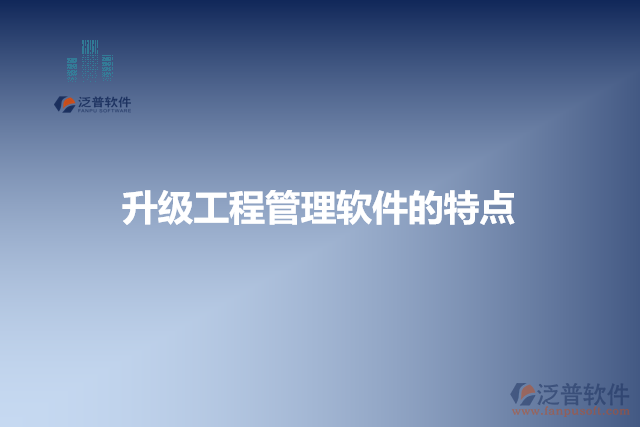 升級工程管理軟件的特點