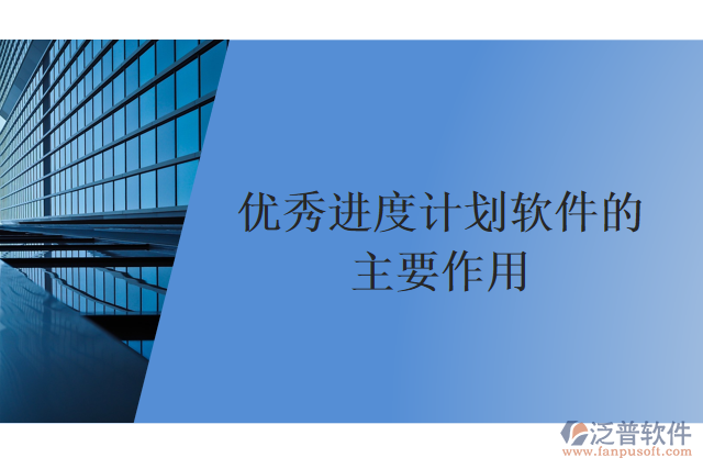 優(yōu)秀進(jìn)度計(jì)劃軟件的主要作用