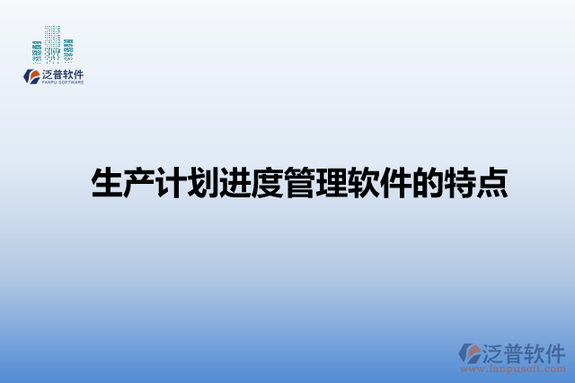 生產(chǎn)計劃進(jìn)度管理軟件的特點