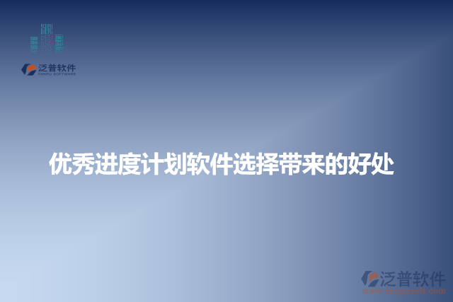 優(yōu)秀進(jìn)度計(jì)劃軟件選擇帶來(lái)的好處