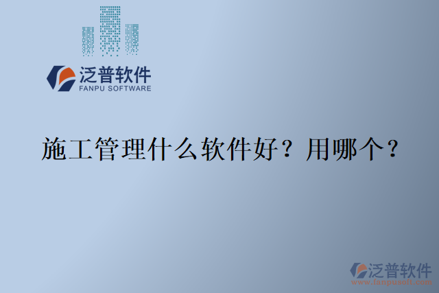 施工管理什么軟件好？用哪個(gè)？