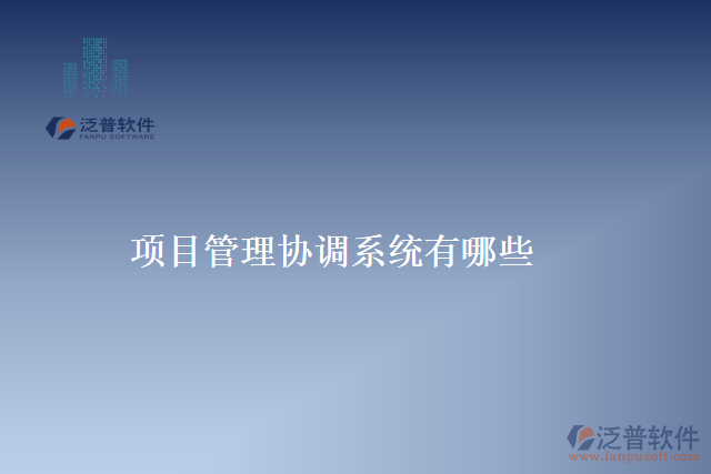 項目管理協(xié)調(diào)系統(tǒng)有哪些