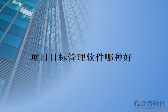 項(xiàng)目內(nèi)控管理軟件哪家好用