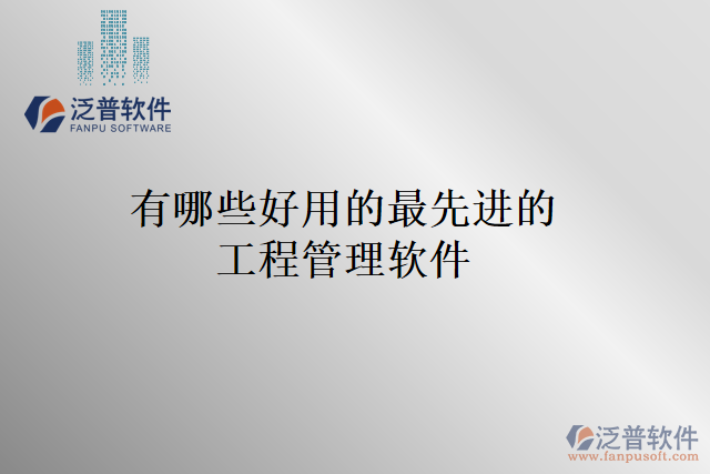 有哪些好用的最先進的工程管理軟件