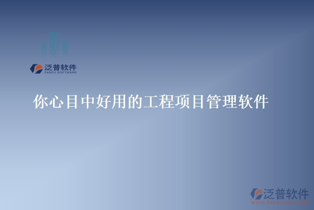最好的能導入表格的工程管理軟件
