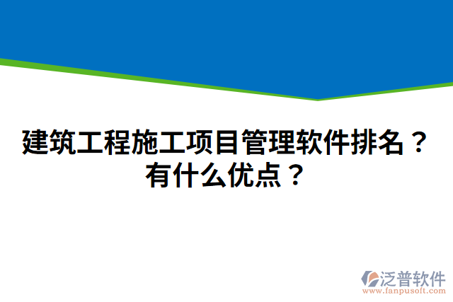 建筑工程施工項目管理軟件排名？有什么優(yōu)點？