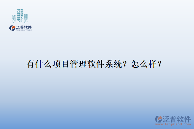 有什么項(xiàng)目管理軟件系統(tǒng)？怎么樣？