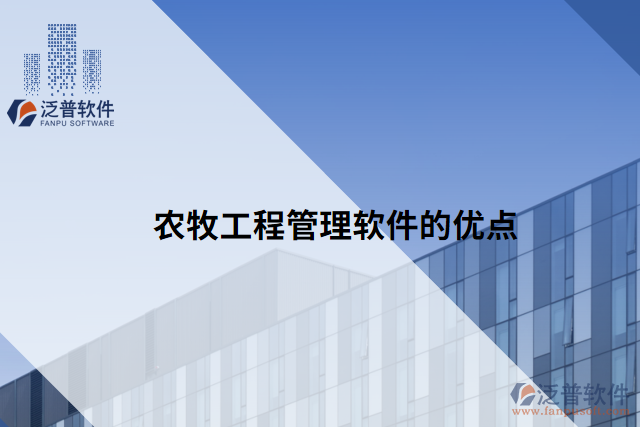 農牧工程管理軟件的優(yōu)點