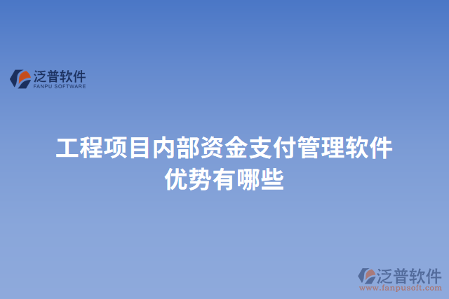 工程項目內部資金支付管理軟件優(yōu)勢有哪些