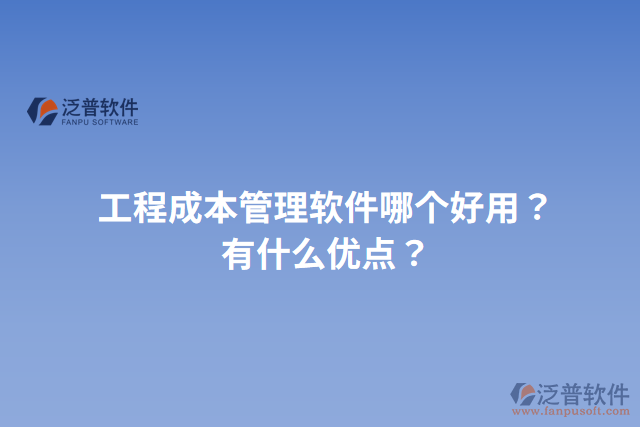 工程成本管理軟件哪個(gè)好用？有什么優(yōu)點(diǎn)？