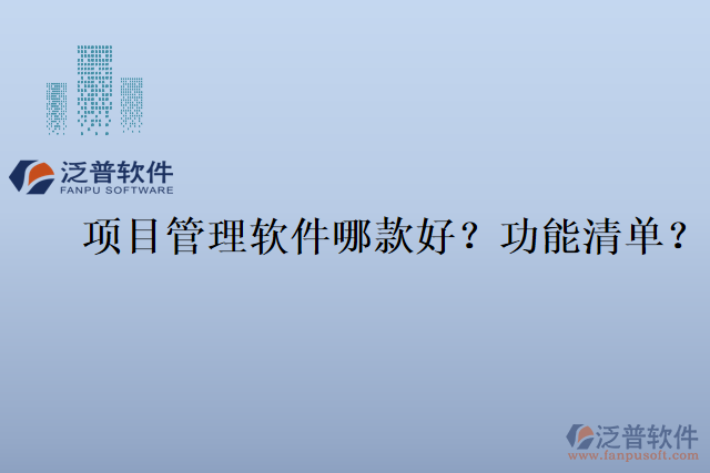 項(xiàng)目管理軟件哪款好？功能清單？