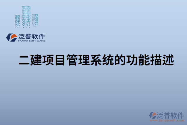 　　標(biāo)題：泛普二建項(xiàng)目管理系統(tǒng)中材料入庫管理的重要性和不可替代性  　　引言  　　在建筑行業(yè)中，項(xiàng)目管理是確保項(xiàng)目按時(shí)、按質(zhì)完成的核心環(huán)節(jié)。而材料入庫管理作為項(xiàng)目管理的重要組成部分，對于項(xiàng)目的順利進(jìn)行和最終成果的質(zhì)量具有不可替代的作用。尤其是在泛普二建項(xiàng)目管理系統(tǒng)中，材料入庫管理更是得到了全面的支持和強(qiáng)化，無可置疑地成為不可或缺的核心功能。本文將詳細(xì)闡述泛普二建項(xiàng)目管理系統(tǒng)中材料入庫管理的重要性和不可替代性，并重點(diǎn)突出材料入庫管理的特點(diǎn)和優(yōu)勢，為讀者深入了解該系統(tǒng)的價(jià)值提供參考。  　　一、材料入庫管理在項(xiàng)目管理中的重要性  　　1.1 材料入庫管理對項(xiàng)目進(jìn)度的影響  　　有效的材料入庫管理可以幫助項(xiàng)目團(tuán)隊(duì)及時(shí)獲取所需材料，保證施工進(jìn)度的順利推進(jìn)。通過系統(tǒng)記錄和跟蹤材料的到貨時(shí)間、數(shù)量和質(zhì)量等信息，項(xiàng)目管理人員可以及時(shí)調(diào)整施工計(jì)劃，避免因材料缺失或質(zhì)量問題而導(dǎo)致的工期延誤。  　　1.2 材料入庫管理對項(xiàng)目質(zhì)量的保障  　　材料入庫管理不僅僅關(guān)注材料的數(shù)量和到貨時(shí)間，更重要的是對材料的質(zhì)量進(jìn)行有效控制。通過對每批材料進(jìn)行檢驗(yàn)和驗(yàn)收，可以及時(shí)發(fā)現(xiàn)和排除不合格材料，確保項(xiàng)目使用符合標(biāo)準(zhǔn)的材料，提高項(xiàng)目的質(zhì)量和可靠性。  　　1.3 材料入庫管理對項(xiàng)目成本的控制  　　材料入庫管理可以幫助項(xiàng)目管理人員實(shí)時(shí)掌握項(xiàng)目的材料采購情況，避免材料的浪費(fèi)和過度采購，從而降低成本。通過系統(tǒng)的統(tǒng)計(jì)分析和報(bào)表功能，可以對材料的使用情況進(jìn)行整體監(jiān)控和分析，進(jìn)一步提高成本控制的效果。  　　二、泛普二建項(xiàng)目管理系統(tǒng)中材料入庫管理的特點(diǎn)和優(yōu)勢  　　2.1 自動化記錄和跟蹤  　　泛普二建項(xiàng)目管理系統(tǒng)通過使用現(xiàn)代化的信息技術(shù)手段，實(shí)現(xiàn)對材料入庫過程的自動化記錄和跟蹤。項(xiàng)目管理人員只需在系統(tǒng)中輸入或掃描相關(guān)信息，系統(tǒng)便可自動生成入庫記錄并實(shí)時(shí)更新，極大地減輕了管理人員的工作負(fù)擔(dān)，提高了工作效率。  　　2.2 高效的材料質(zhì)量管理  　　泛普二建項(xiàng)目管理系統(tǒng)提供了強(qiáng)大的材料質(zhì)量管理功能，可以對不同類型的材料進(jìn)行詳細(xì)的質(zhì)量檢驗(yàn)和驗(yàn)收流程設(shè)定。管理人員可以根據(jù)項(xiàng)目要求制定相應(yīng)的質(zhì)量標(biāo)準(zhǔn)和檢驗(yàn)規(guī)范，確保項(xiàng)目所使用的材料符合質(zhì)量要求，并及時(shí)發(fā)現(xiàn)和處理不合格材料。  　　2.3 實(shí)時(shí)監(jiān)控和預(yù)警  　　泛普二建項(xiàng)目管理系統(tǒng)具有實(shí)時(shí)監(jiān)控和預(yù)警功能，能夠及時(shí)提醒項(xiàng)目管理人員材料的到貨情況、庫存情況以及質(zhì)量異常情況等。這樣，管理人員可以第一時(shí)間采取相應(yīng)的措施，避免潛在問題對項(xiàng)目進(jìn)展產(chǎn)生不利影響。  　　2.4 數(shù)據(jù)分析與決策支持  　　泛普二建項(xiàng)目管理系統(tǒng)還提供了強(qiáng)大的數(shù)據(jù)分析和決策支持功能。通過系統(tǒng)中的統(tǒng)計(jì)報(bào)表和圖表，管理人員可以直觀地了解材料入庫情況和趨勢，為項(xiàng)目的決策提供科學(xué)的依據(jù)。系統(tǒng)還可以根據(jù)歷史數(shù)據(jù)和預(yù)測模型，進(jìn)行庫存優(yōu)化和材料采購計(jì)劃的制定，從而進(jìn)一步提高項(xiàng)目的成本控制和運(yùn)營效率。  　　2.5 與其他模塊的集成  　　泛普二建項(xiàng)目管理系統(tǒng)的材料入庫管理模塊與其他模塊緊密集成，實(shí)現(xiàn)全面的信息共享和流程協(xié)同。例如，與采購管理模塊集成可以實(shí)現(xiàn)材料的自動采購和訂單跟蹤;與施工進(jìn)度管理模塊集成可以實(shí)時(shí)監(jiān)控材料使用情況和工期控制。  　　三、材料入庫管理的不可替代性  　　在二建項(xiàng)目管理中，材料入庫管理的重要性和不可替代性凸顯無疑。  　　3.1 安全與法規(guī)合規(guī)要求  　　在建筑行業(yè)中，材料的安全性和合規(guī)性是至關(guān)重要的。合格的材料入庫管理可以確保項(xiàng)目使用的材料符合相關(guān)安全規(guī)范和法規(guī)要求，保護(hù)工人和項(xiàng)目的安全，并避免潛在的法律責(zé)任。  　　3.2 資源和成本管理  　　材料作為項(xiàng)目的重要資源之一，其有效管理對于項(xiàng)目的成本控制至關(guān)重要。通過材料入庫管理，可以及時(shí)了解材料的使用情況和庫存狀況，避免材料的過度采購或閑置，實(shí)現(xiàn)資源的最優(yōu)利用和成本的最大節(jié)約。  　　3.3 質(zhì)量控制和項(xiàng)目可持續(xù)發(fā)展  　　質(zhì)量是項(xiàng)目成功的關(guān)鍵要素之一。材料入庫管理可以確保項(xiàng)目所使用的材料符合質(zhì)量標(biāo)準(zhǔn)，并且及時(shí)發(fā)現(xiàn)和處理不合格材料，保證項(xiàng)目的質(zhì)量和可持續(xù)發(fā)展。  　　結(jié)論  　　綜上所述，泛普二建項(xiàng)目管理系統(tǒng)中的材料入庫管理在項(xiàng)目管理中具有重要的地位和不可替代的作用。通過自動化記錄和跟蹤、高效的質(zhì)量管理、實(shí)時(shí)監(jiān)控和預(yù)警、數(shù)據(jù)分析與決策支持以及與其他模塊的集成，該系統(tǒng)為項(xiàng)目管理人員提供了一套完善的材料入庫管理解決方案。材料入庫管理的重要性和不可替代性體現(xiàn)在對項(xiàng)目進(jìn)度、質(zhì)量和成本的影響，以及對安全合規(guī)、資源管理和項(xiàng)目可持續(xù)發(fā)展的支持。在二建項(xiàng)目管理實(shí)踐中，無論是大型項(xiàng)目還是小型項(xiàng)目，材料入庫管理都是項(xiàng)目成功的關(guān)鍵要素之一，而泛普二建項(xiàng)目管理系統(tǒng)中的材料入庫管理模塊則是得到充分應(yīng)用的不二選擇。僅憑人工手動管理，無法勝任如此復(fù)雜而又重要的任務(wù)。材料入庫管理是基于系統(tǒng)的信息化管理手段，它可以實(shí)現(xiàn)材料信息的快速準(zhǔn)確查詢，避免信息的遺漏、不準(zhǔn)確和重復(fù)記錄。因此，可以毫不夸張地說，泛普二建項(xiàng)目管理系統(tǒng)的材料入庫管理是沒有任何軟件可取代的。